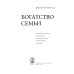 Топовый нон-фикшн Богатство семьи. Как сохранить в семье человеческий, интеллектуальный и финансовый капиталы