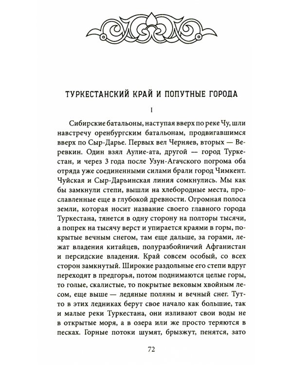 Завоевание Туркестана. Рассказы военной истории, очерки природы, быта и нравов туземцев в общедоступном изложении