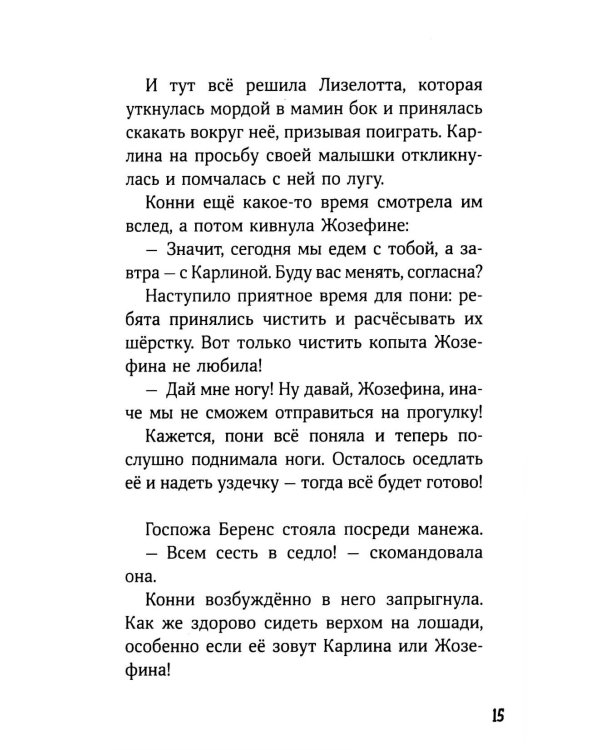 Дополнительное изображение книги «Конни и спасение диких лошадей»