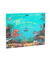 Тюлька. Маленькая рыбка и большая выдумщица: стихи