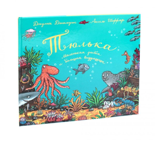 Тюлька. Маленькая рыбка и большая выдумщица: стихи