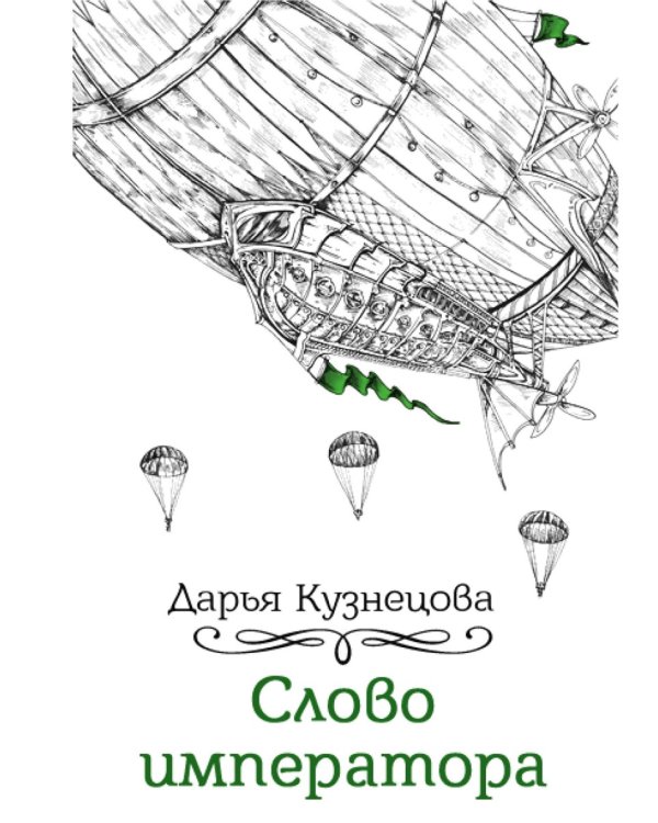 Слово императора