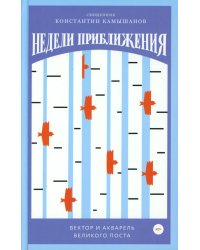 Недели приближения. Вектор и акварель Великого поста