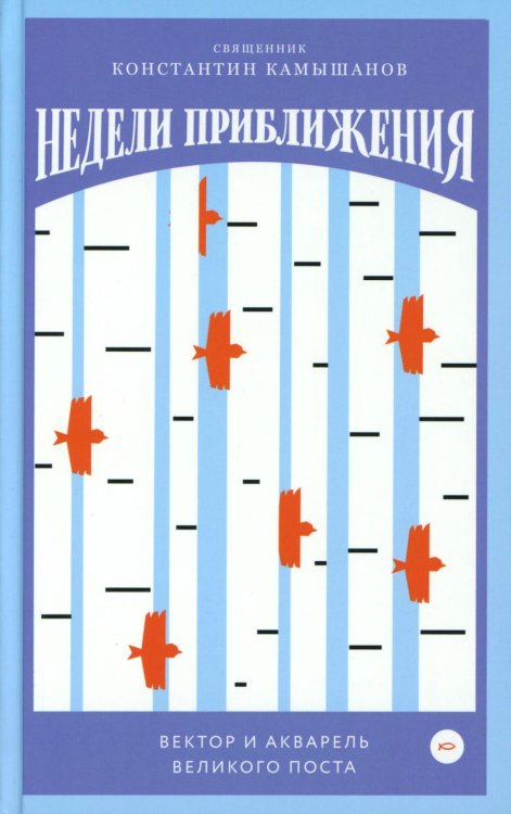 Недели приближения. Вектор и акварель Великого поста