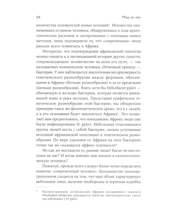 Мир до нас: Новый взгляд на происхождение человека