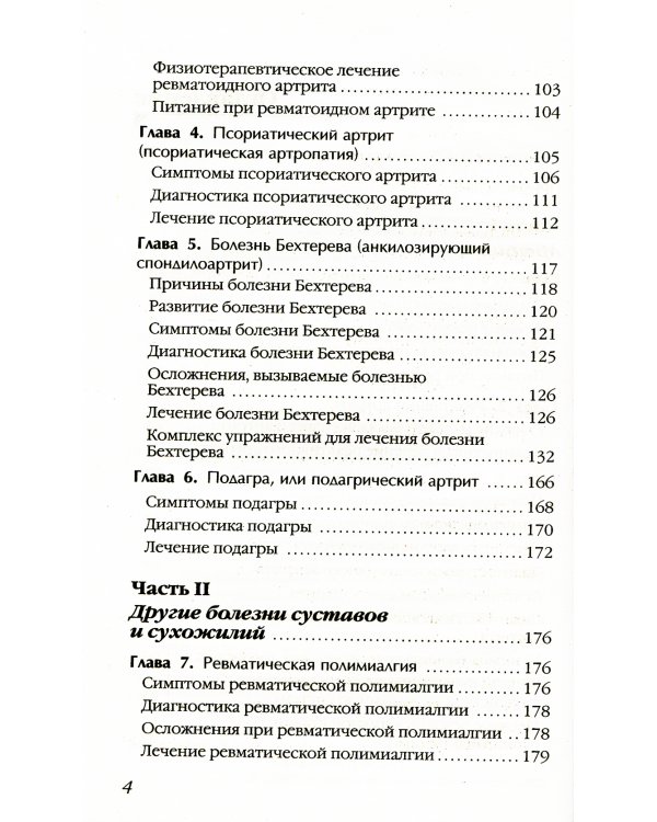 Артрит. Избавляемся от болей в суставах. 3-е изд., перераб (пер.)