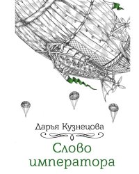 Слово императора