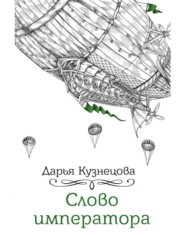 Слово императора Слово императора