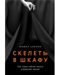 Скелеты в шкафу: как наша тайная жизнь управляет явной