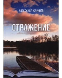Отражение