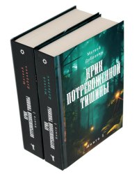 Крик потревоженной тишины: В 2 кн. (комплект из 2-х книг)