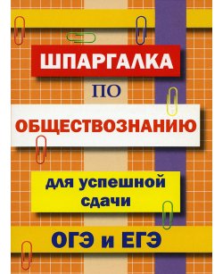 Шпаргалка по