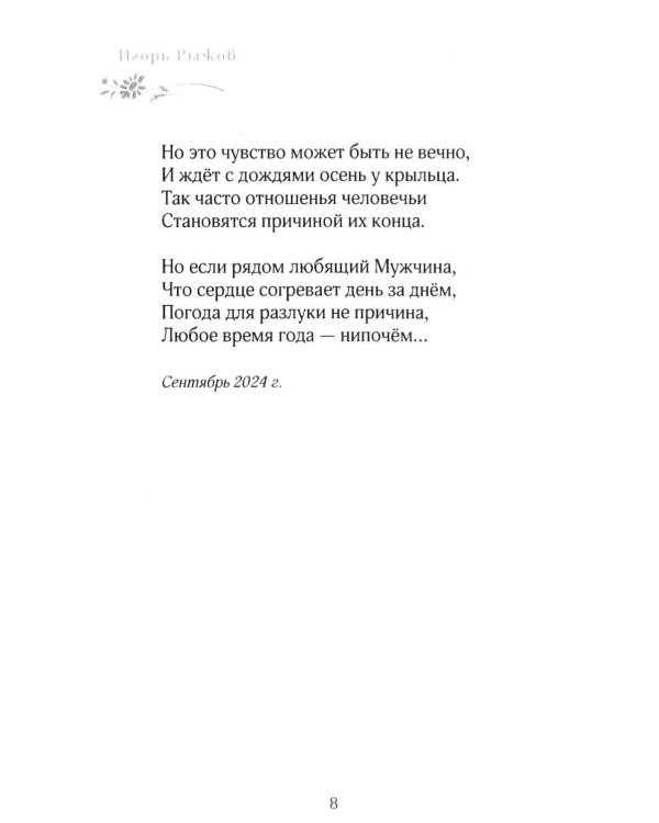 Любое врем года - для любви. Стихотворения