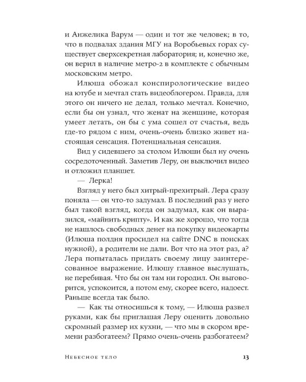 Небесное тело: роман