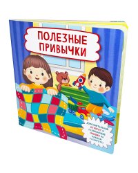 Полезные привычки (Кн. с отворотом и окошками)