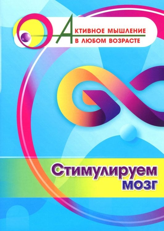 Стимулируем мозг