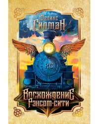 Восхождение Рэнсом сити: роман