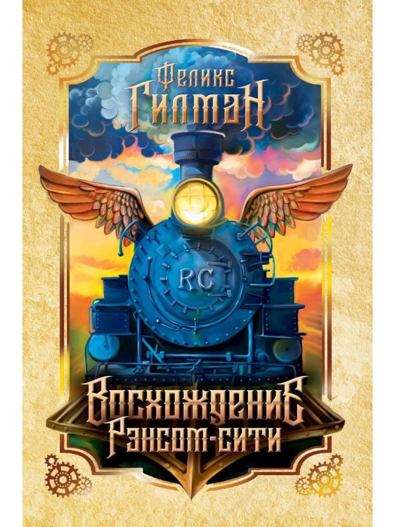 Полумир Восхождение Рэнсом сити: роман