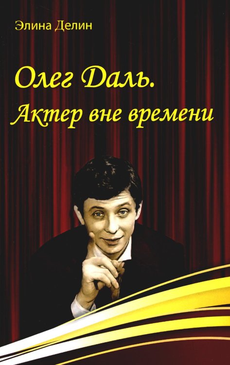 Олег Даль. Актер вне времени