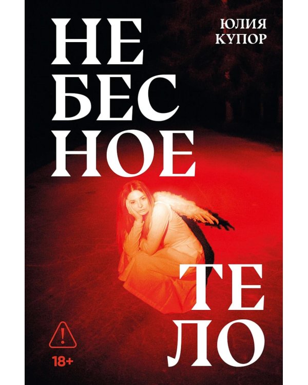 Небесное тело: роман