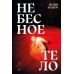 Небесное тело: роман