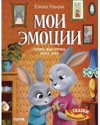 Мои эмоции. Сказки для чтения перед сном