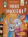 Мои эмоции. Сказки для чтения перед сном