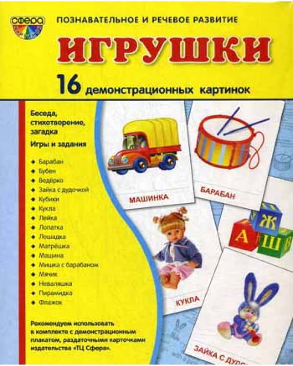 Познавательное и речевое развитие. Игрушки. Демонстративные карточки