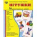 Познавательное и речевое развитие. Игрушки. Демонстративные карточки