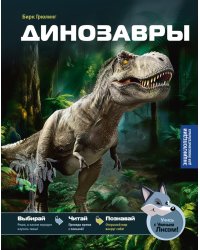 Динозавры