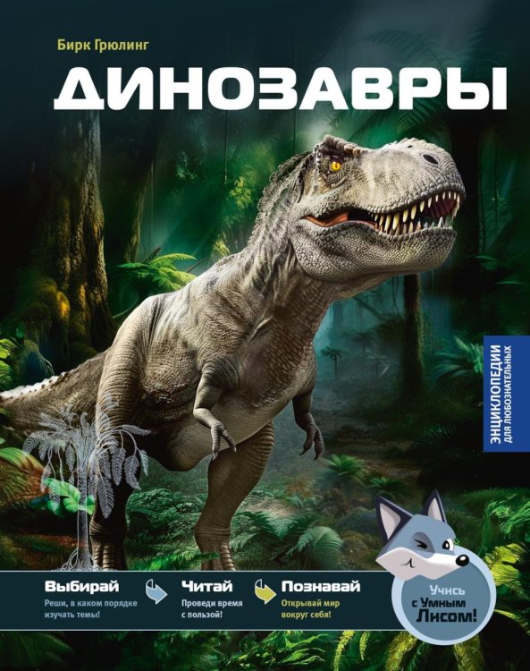 Обложка книги «Динозавры» — Грюлинг Бирк, ISBN 9785389308121
