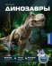 Обложка книги «Динозавры» — Грюлинг Бирк, ISBN 9785389308121
