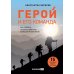 Герой и его команда. Как собрать, зажечь и достичь больших результатов