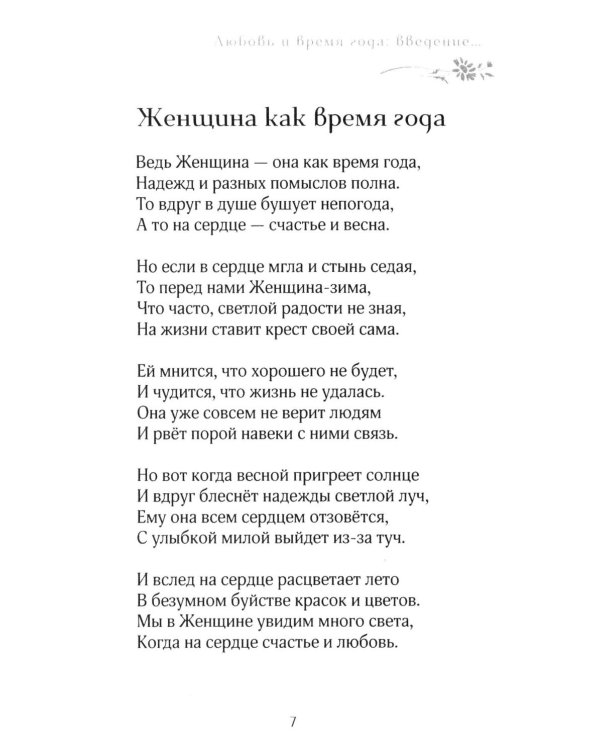Любое врем года - для любви. Стихотворения