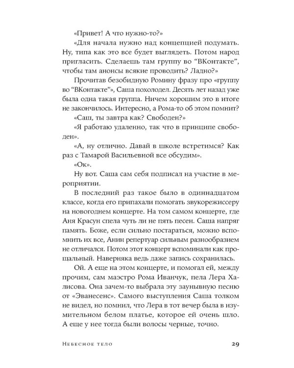 Небесное тело: роман