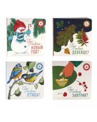 Книги для малышей: чудеса вокруг нас (комплект из 4-х книг)