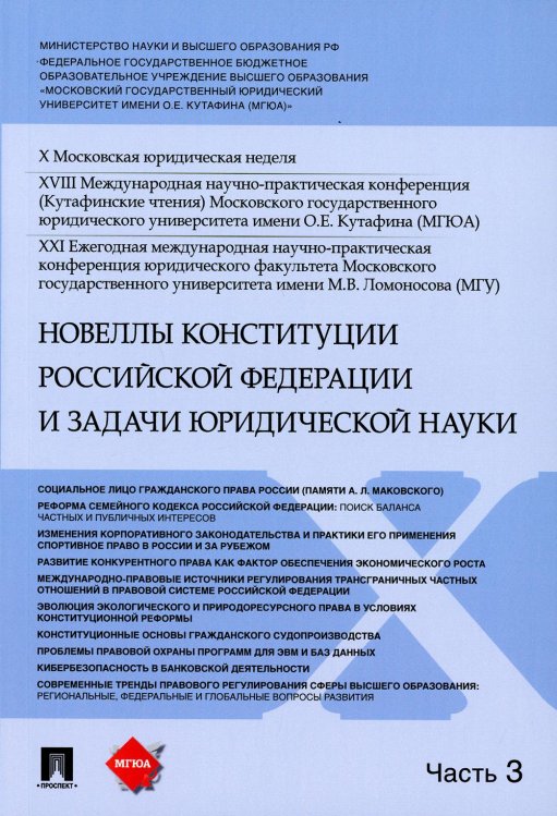 Новеллы Конституции Российской Федерации и задачи юридической науки. Материалы конференции. В 5-ти частях. Часть 3