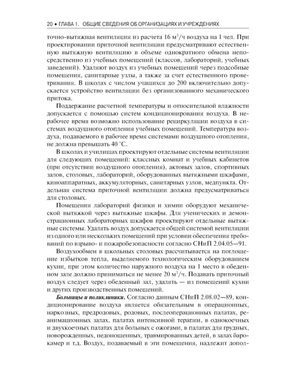 Электроснабжение и электрооборудование организаций и учреждений: Учебное пособие