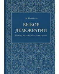 Выбор демократии. Почему Китай идет своим путем