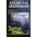 Золотая пучина: роман