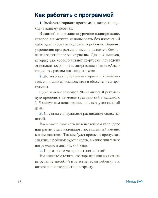 Метод SAY: учим ребенка читать по-английски: программа и поурочные занятия по обучению чтению на английском языке с задан.по QR-коду