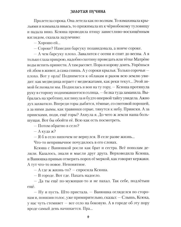 Золотая пучина: роман