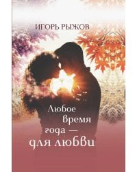 Любое врем года - для любви. Стихотворения