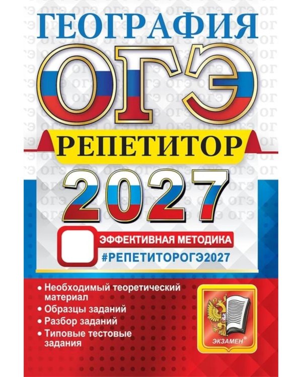 Дополнительное изображение книги «ОГЭ 2027. География. Репетитор. Эффективная методика»