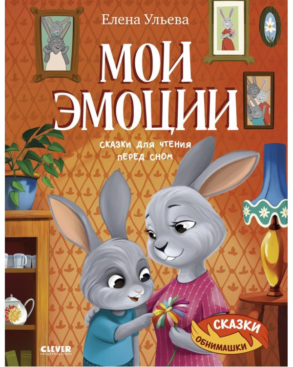 Мои эмоции. Сказки для чтения перед сном
