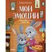 Мои эмоции. Сказки для чтения перед сном