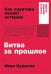 Битва за прошлое: Как политика меняет историю