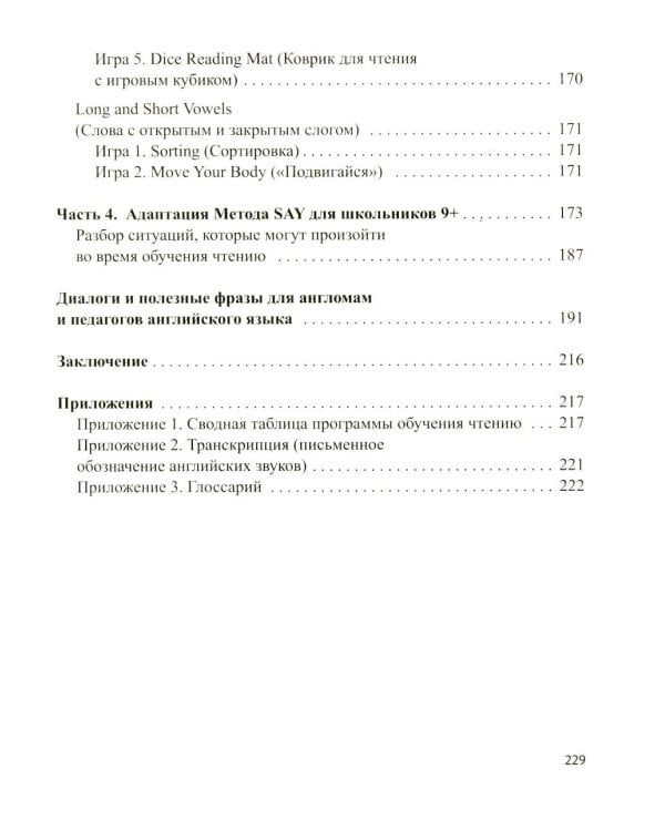 Метод SAY: учим ребенка читать по-английски: программа и поурочные занятия по обучению чтению на английском языке с задан.по QR-коду