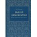 Выбор демократии. Почему Китай идет своим путем