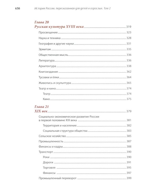 История России, пересказанная для детей и взрослых. В 2 ч. Ч. 2
